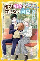 絶対好きにならない同盟　〔７〕