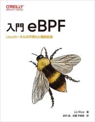 入門ｅＢＰＦ　Ｌｉｎｕｘカーネルの可視化と機能拡張