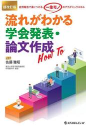 流れがわかる学会発表・論文作成Ｈｏｗ　Ｔｏ　症例報告で身につける、「一生モノ」のアカデミックスキル