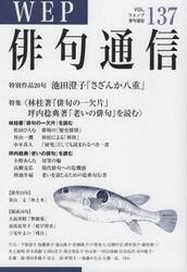 ＷＥＰ俳句通信　１３７