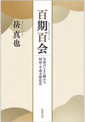 百期百会　令和のいまに顧みる昭和・平成文壇私史