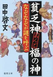 なぞなぞが謎を呼ぶ　貧乏神あんど福の神