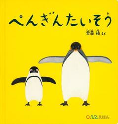 ぺんぎんたいそう　大型絵本