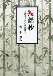 短話抄　或る文人の夢想譚
