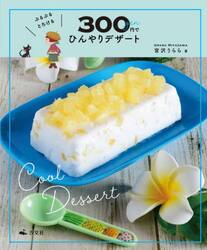 ぷるぷるとろける３００円でひんやりデザート
