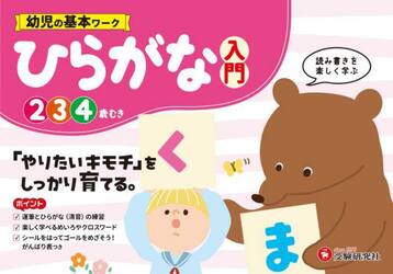 幼児の基本ワークひらがな〈入門〉　２〜４歳