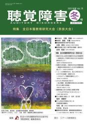 聴覚障害　Ｖｏｌ．７８（２０２３年度冬号）