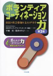 ボランティアコーディネーション力　市民の社会参加を支えるチカラ　ボランティアコーディネーション力検定公式テキスト