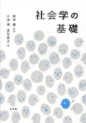 社会学の基礎