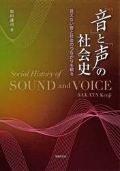 「音」と「声」の社会史　見えない音と社会のつながりを観る