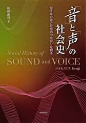 「音」と「声」の社会史　見えない音と社会のつながりを観る