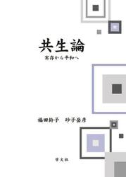 共生論　実存から平和へ