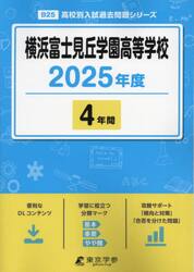 横浜富士見丘学園高等学校　４年間