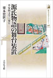 源氏物語の舞台装置　平安朝文学と後宮