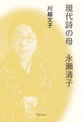 現代詩の母永瀬清子