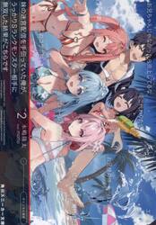 妹の迷宮配信を手伝っていた俺が、うっかりＳランクモンスター相手に無双した結果がこちらです　２