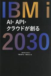 ＩＢＭ　ｉ　２０３０　ＡＩ・ＡＰＩ・クラウドが創る