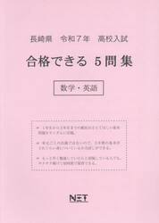 令７　長崎県合格できる５問集　数学・英語