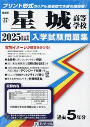 ’２５　星城高等学校