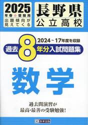 ’２５　長野県公立高校過去８年分入　数学