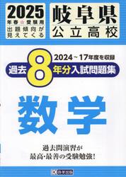 ’２５　岐阜県公立高校過去８年分入　数学