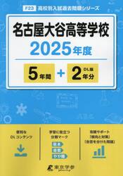 名古屋大谷高等学校　５年間＋２年分