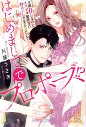 はじめましてでプロポーズ！？　交際０日なのにスパダリ御曹司の甘やかしが止まりません！