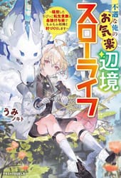 不遇な俺のお気楽辺境スローライフ　隠居したちびっこ転生貴族は最強付与術でもふもふ相棒と村づくりします