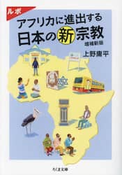 ルポアフリカに進出する日本の新宗教