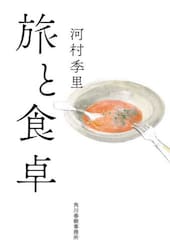 旅と食卓