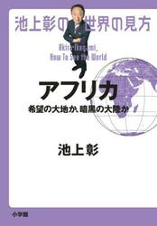 池上彰の世界の見方　アフリカ