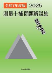 測量士補問題解説集　令和７年度版