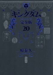 キングダム　完全版　２０