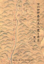 信州伊那春近五人衆と井月　第１号