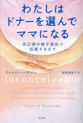 わたしはドナーを選んでママになる　非正規の精子提供で妊娠するまで