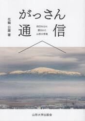 がっさん通信　四方を山に囲まれた山形大学発