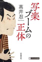 写楽ブームの正体