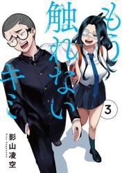 もう触れないキミ　３