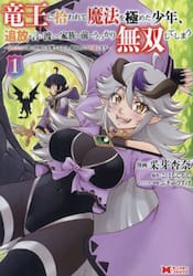 竜王に拾われて魔法を極めた少年、追放を言い渡した家族の前でうっかり無双してしまう　兄上たちが僕の仲間を攻撃するなら、徹底的にやり返します　１