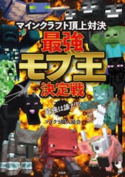 マインクラフト頂上対決最強モブ王決定戦　最強は誰だ！？