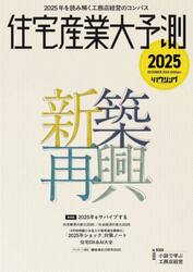 住宅産業大予測　２０２５