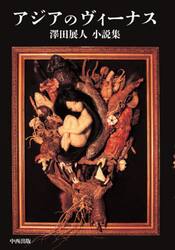 アジアのヴィーナス　澤田展人小説集
