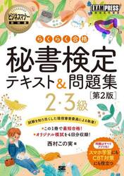 らくらく合格秘書検定テキスト＆問題集２・３級　秘書検定学習書