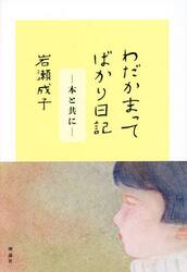 わだかまってばかり日記　本と共に