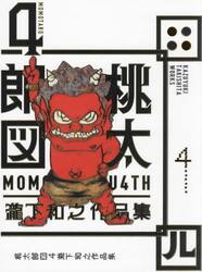 桃太郎図　瀧下和之作品集　４