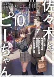 佐々木とピーちゃん　１０