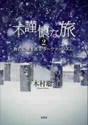 不謹慎な旅　負の記憶を巡る「ダークツーリズム」　２