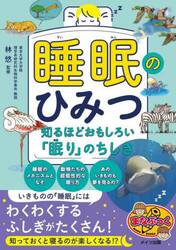 睡眠のひみつ　知るほどおもしろい「眠り」のちしき