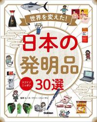 世界を変えた！日本の発明品３０選　スゴイゾニッポン