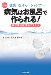 塩素・石けん・シャンプーすべての病気はお風呂で作られる！　純正重炭酸温浴のススメ